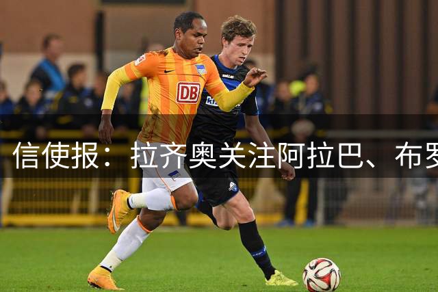 信使报：拉齐奥关注阿拉巴、布罗佐维奇和伊卡尔迪等自由球员