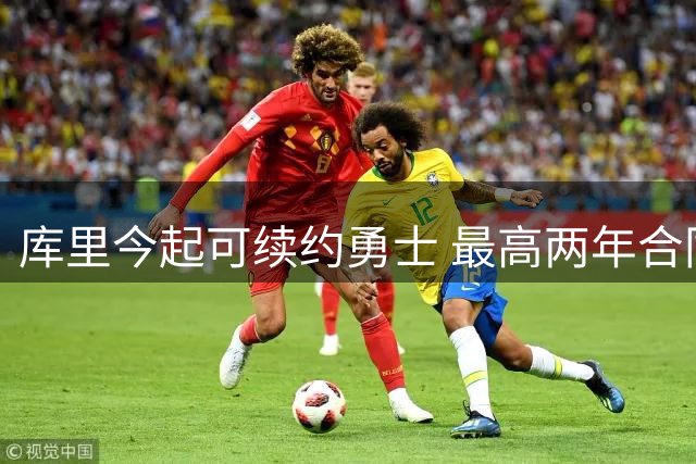 库里今起可续约勇士 最高两年合同达1.37亿